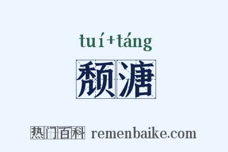 颓溏是什么意思的图片